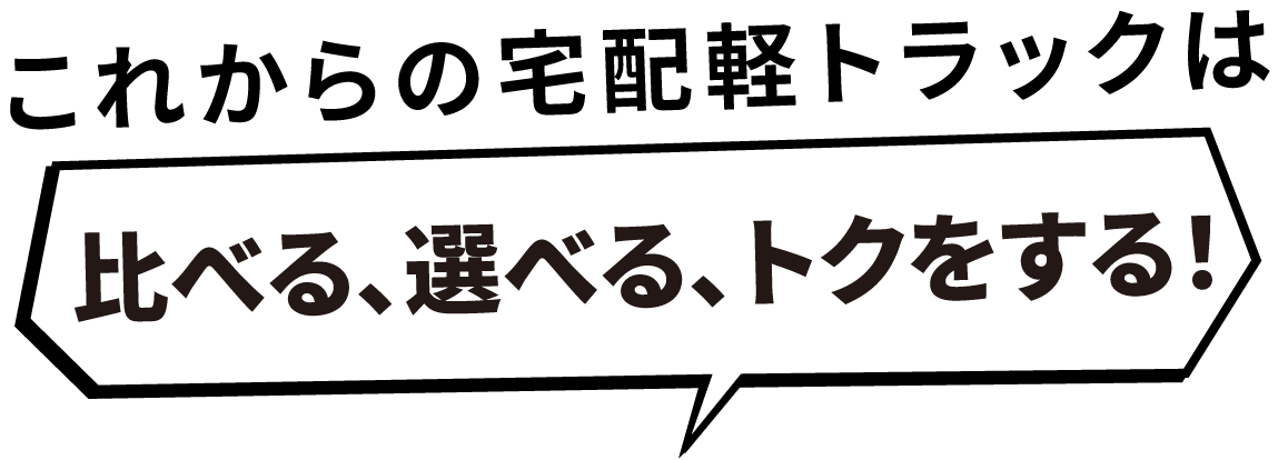 比べる、選べる、トクをする！